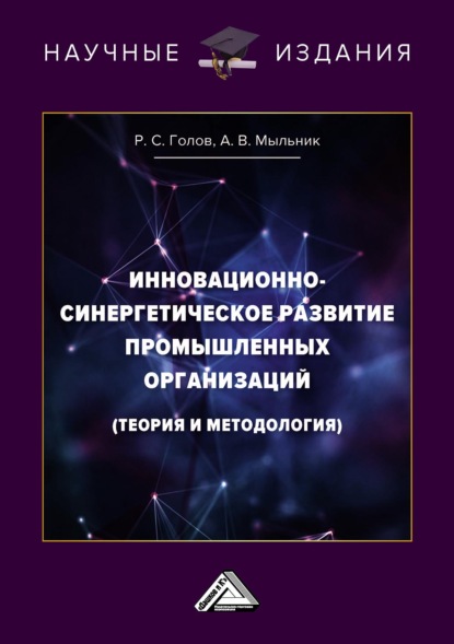 Инновационно-синергетическое развитие промышленных организаций (теория и методология) - Р. С. Голов