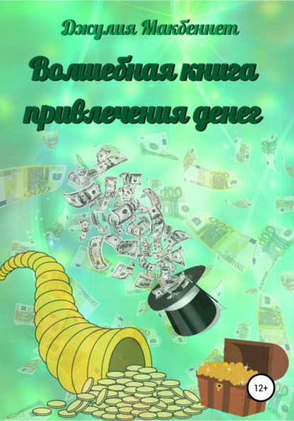 Волшебная книга привлечения денег - Джулия Макбеннет