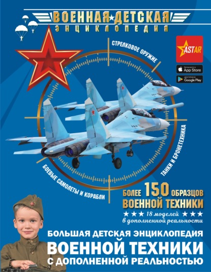 Большая детская энциклопедия военной техники с дополненной реальностью - А. Г. Мерников