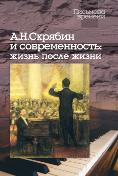 А. Н. Скрябин и современность: жизнь после жизни - Группа авторов