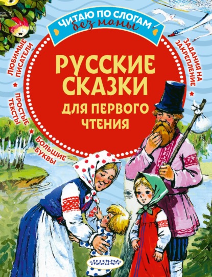 Русские сказки для первого чтения - Группа авторов