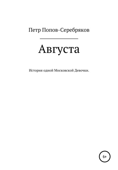 Августа - Петр Иванович Попов-Серебряков