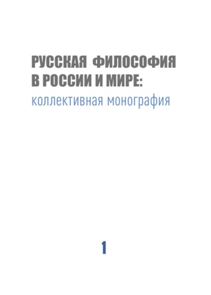 Русская философия в России и мире - Коллектив авторов