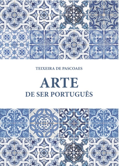 Искусство быть португальцем - Тейшейра де Пашкуайш