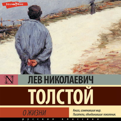 О жизни - Лев Толстой