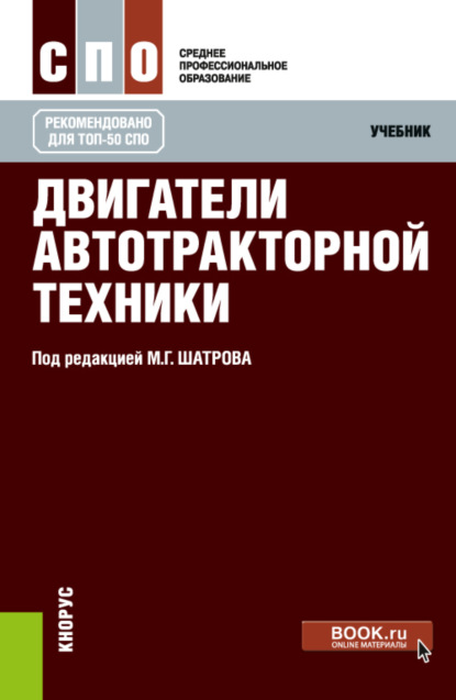 Двигатели автотракторной техники. (СПО). Учебник. - Игорь Владимирович Алексеев