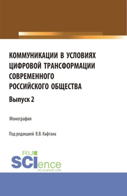 Коммуникации в условиях цифровой трансформации современного Российского общества. Выпуск 2. (Бакалавриат, Магистратура). Монография. - Олег Матвейчев