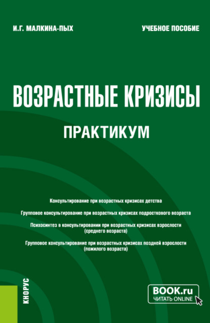 Возрастные кризисы. Практикум. (Бакалавриат, Магистратура, Специалитет). Учебное пособие. - Ирина Германовна Малкина-Пых