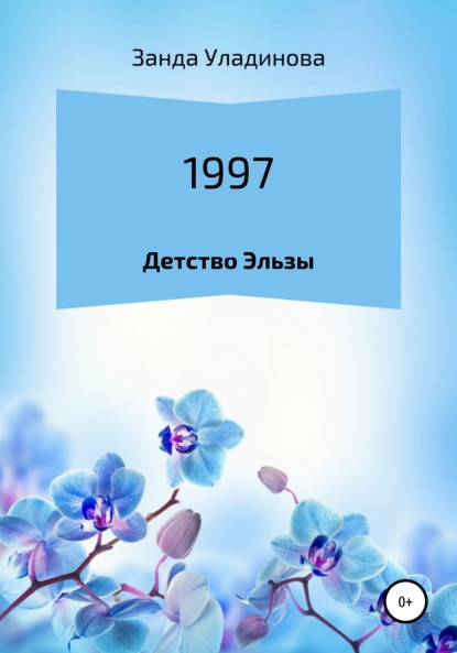 1997. Детство Эльзы - Занда Анатольевна Уладинова