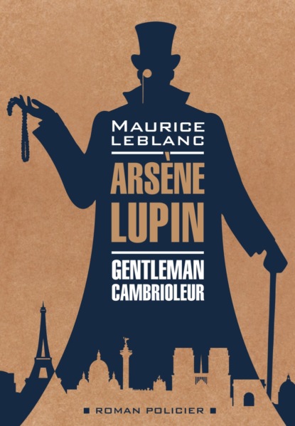 Арсен Люпен – джентельмен-грабитель / Arsеne Lupin Gentleman-Cambrioleur. Книга для чтения на французском языке - Морис Леблан