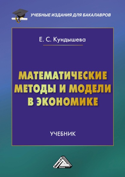 Математические методы и модели в экономике - Е. С. Кундышева