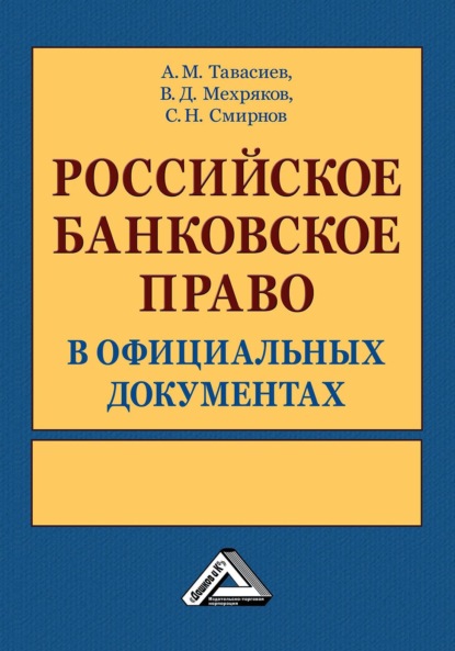 Российское банковское право в официальных документах. В 2 томах - А. М. Тавасиев
