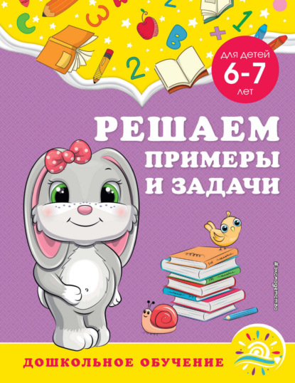 Решаем примеры и задачи. Для детей 6-7 лет — А. М. Горохова