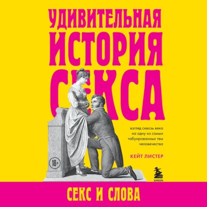 Удивительная история секса. Секс и слова - Кейт Листер