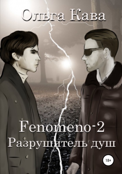 Fenomeno-2. Разрушитель душ - Ольга Кава