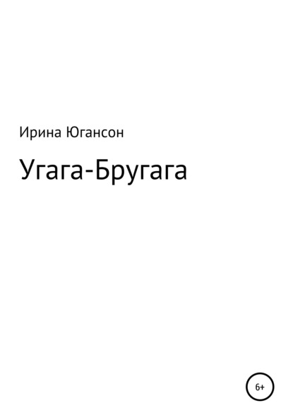 Угага – Бругага - Ирина Югансон