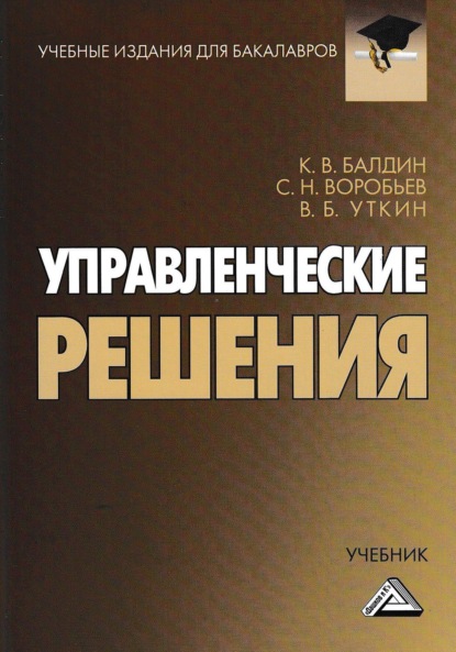 Управленческие решения - Константин Васильевич Балдин