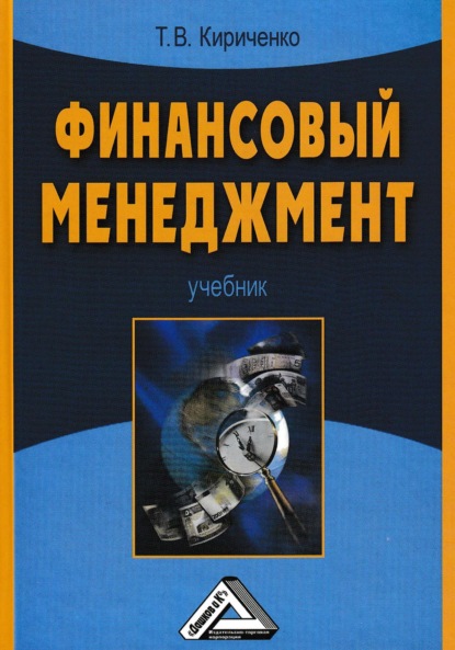 Финансовый менеджмент - Т. В. Кириченко