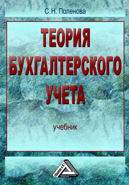 Теория бухгалтерского учета — Светлана Николаевна Поленова