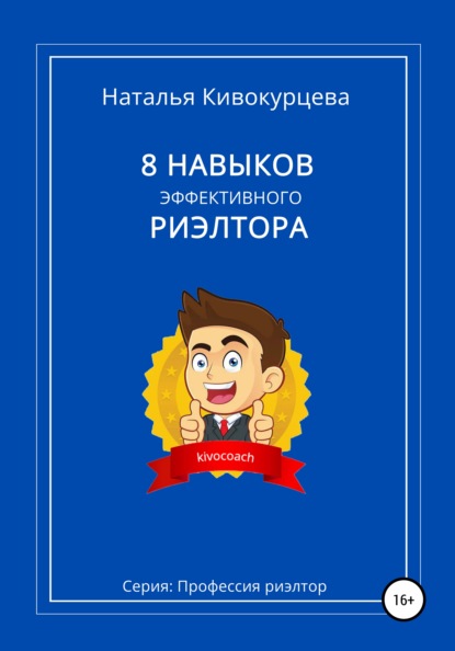 8 навыков эффективного риэлтора - Наталья Кивокурцева