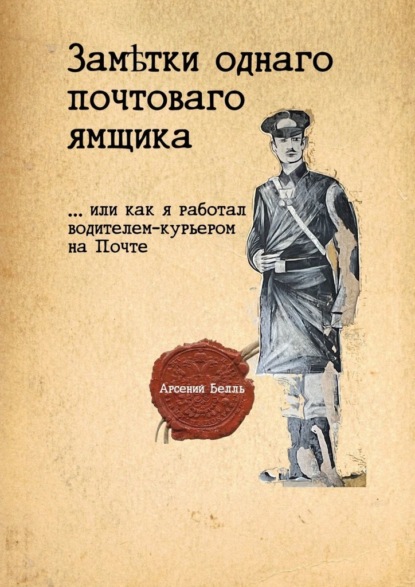 Заметки однаго почтоваго ямщика. …Или как я работал водителем-курьером на Почте - Арсений Белль