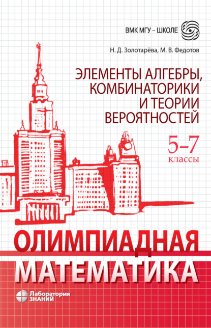 Олимпиадная математика. Элементы алгебры, комбинаторики и теории вероятностей. 5-7 классы - Н. Д. Золотарева