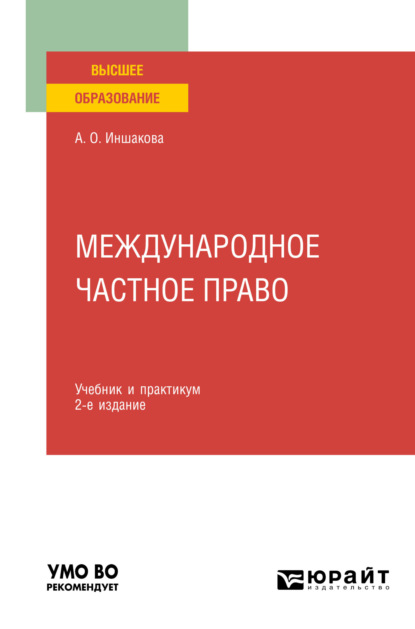 Международное частное право 2-е изд. Учебник и практикум для вузов — Агнесса Олеговна Иншакова