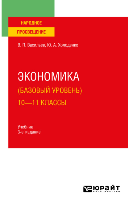 Экономика (базовый уровень). 10—11 классы 3-е изд., пер. и доп. Учебник для СОО - Юрий Александрович Холоденко