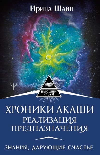 Хроники Акаши: реализация предназначения. Знания, дарующие счастье - Ирина Шайн