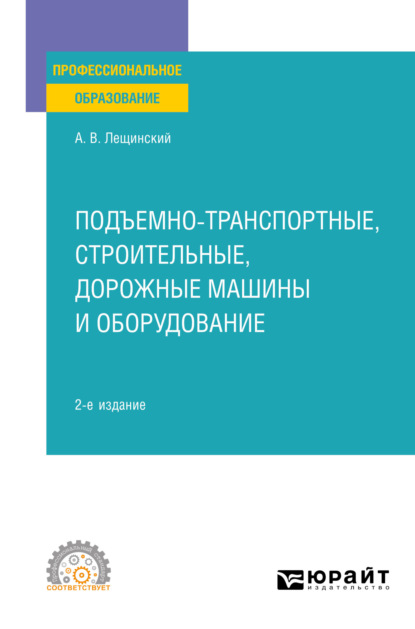 Подъемно-транспортные, строительные, дорожные машины и оборудование 2-е изд. Учебное пособие для СПО - Александр Валентинович Лещинский