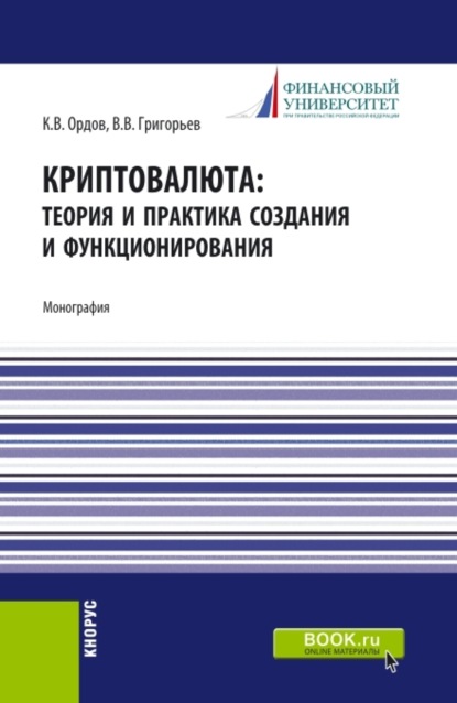 Криптовалюта: теория и практика создания и функционирования. (Бакалавриат, Магистратура). Монография. - В. В. Григорьев