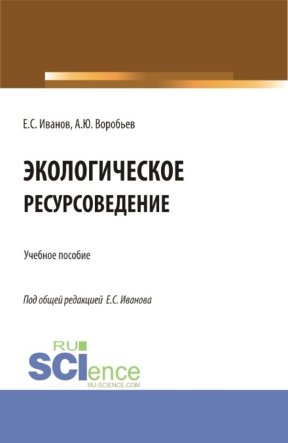 Экологическое ресурсоведение. (Бакалавриат, Магистратура). Учебное пособие. - Евгений Сергеевич Иванов