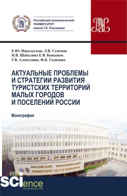 Актуальные проблемы и стратегия развития туристских территорий малых городов и поселений России. (Бакалавриат, Магистратура). Монография. - Елена Юрьевна Никольская