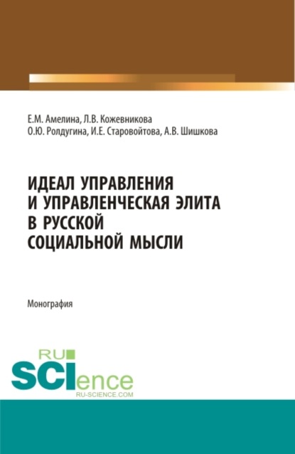 Идеал управления и управленческая элита в русской социальной мысли. (Аспирантура, Бакалавриат, Магистратура, Специалитет). Монография. - Ирина Евгеньевна Старовойтова