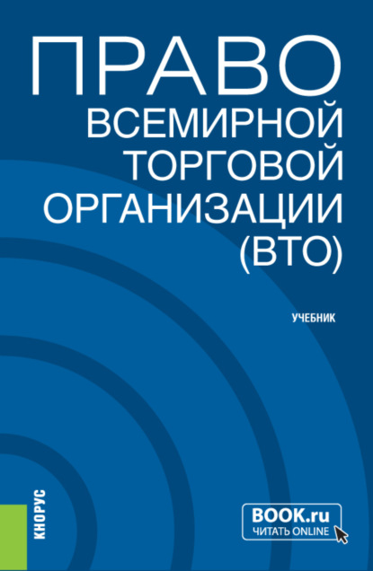 Право Всемирной торговой организации (ВТО). (Бакалавриат, Магистратура). Учебник. — Владимир Михайлович Шумилов