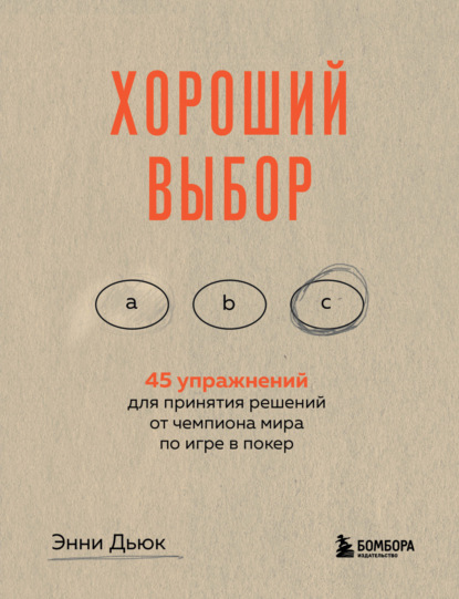 Хороший выбор. 45 упражнений для принятия решений от чемпиона мира по игре в покер - Энни Дьюк