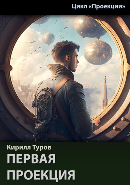 Первая проекция - Кирилл Туров