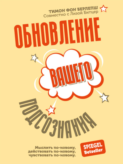 Обновление вашего подсознания. Мыслить по-новому, действовать по-новому, чувствовать по-новому - Тимон фон Берлепш