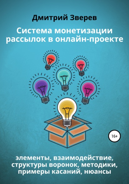 Система монетизации рассылок в онлайн-проекте — Дмитрий Зверев