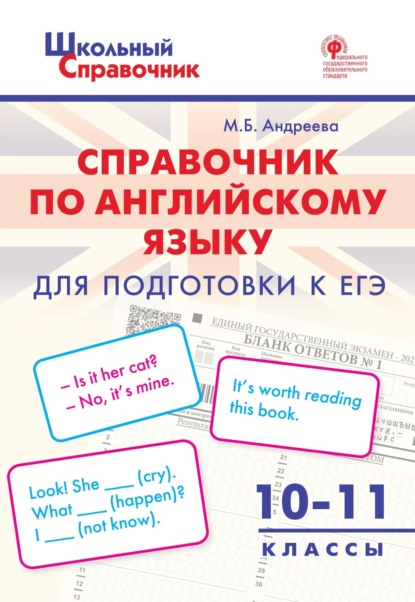 Справочник по английскому языку для подготовки к ЕГЭ. 10–11 класс - М. Б. Андреева