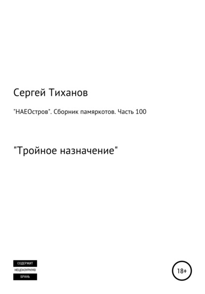 «НАЕОстров». Сборник памяркотов. Часть 100 - Сергей Ефимович Тиханов