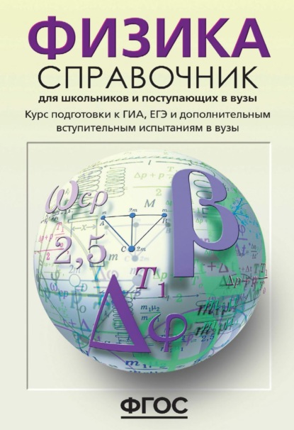 Физика. Справочник для школьников и поступающих в вузы. Курс подготовки к ГИА (ОГЭ и ГВЭ), ЕГЭ и дополнительным вступительным испытаниям в вузы - О. Ф. Кабардин