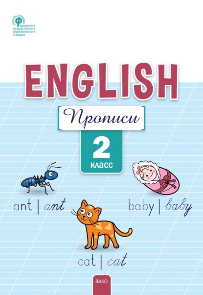 Английский язык. Прописи. 2 класс - Е. С. Петрушина