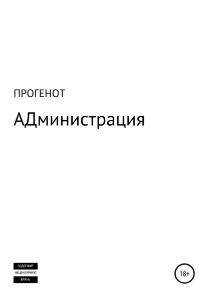 АДминистрация - ПРОГЕНОТ