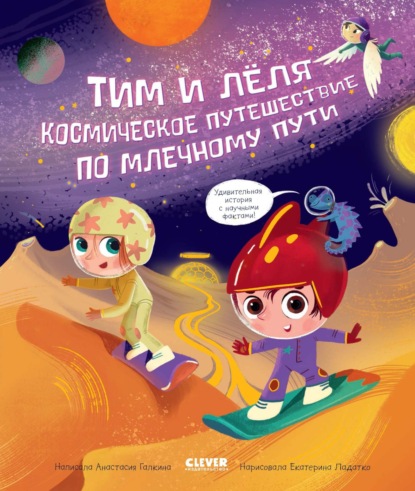 Космическое путешествие по Млечному пути - Анастасия Галкина