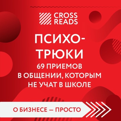 Саммари книги «Психотрюки. 69 приемов в общении, которым не учат в школе» - Алина Григорьева