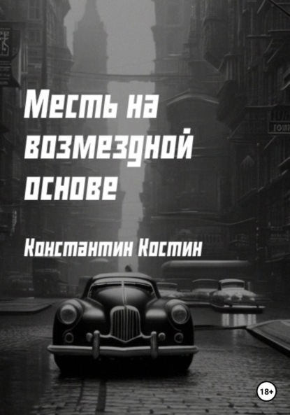 Месть на возмездной основе - Константин Александрович Костин