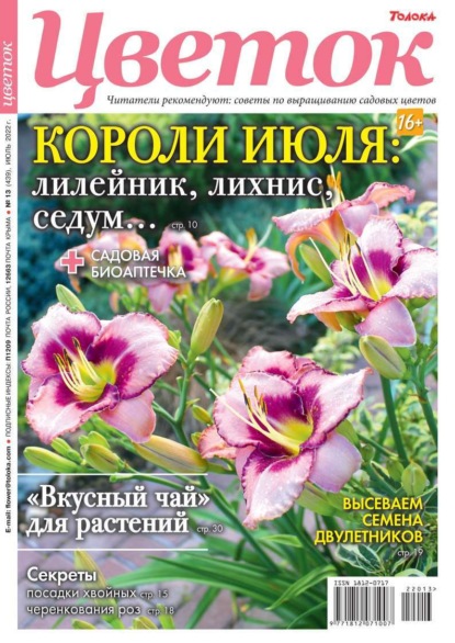 Цветок 13-2022 - Редакция журнала Цветок