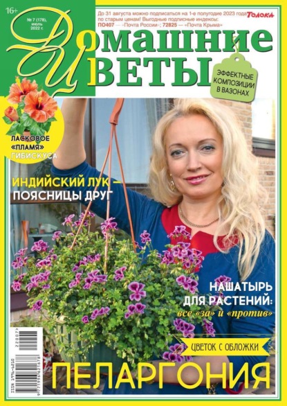 Домашние Цветы 07-2022 - Редакция журнала Домашние Цветы