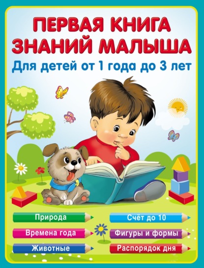 Первая книга знаний малыша от 1 до 3 лет - Екатерина Виноградова